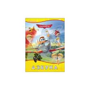 Азбука. Самолеты