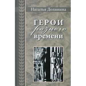 Герои разного времени