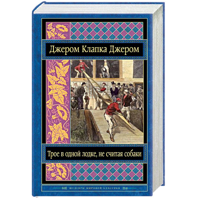 Трое в одной лодке, не считая собаки