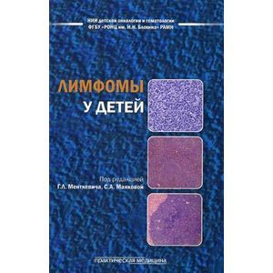Лимфомы у детей