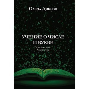Учение о числе и букве