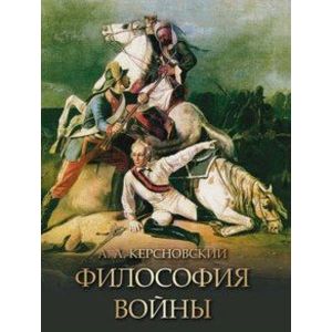 Философия войны. Керсновский