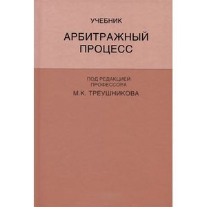 Арбитражный процесс. Учебник