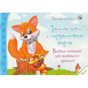 Знакомство с окружающим миром