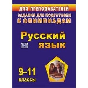 Русский язык. Задания для подготовки к олимпиадам. 9-11 классы