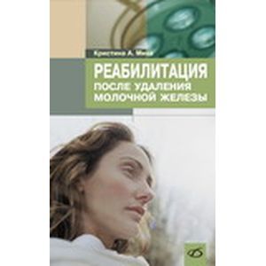 Реабилитация после удаления молочной железы