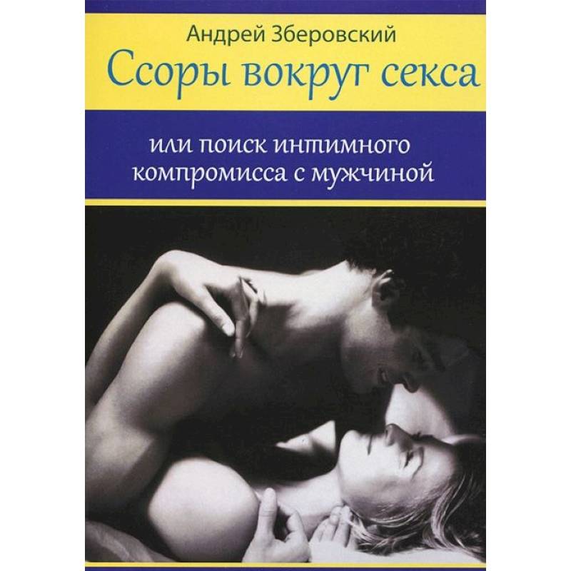 Ссоры вокруг секса