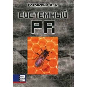 Системный PR