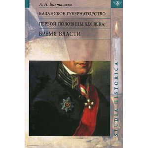 Казанское губернаторство первой половины XIX века. Бремя власти