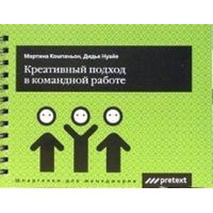 Креативный подход в командной работе