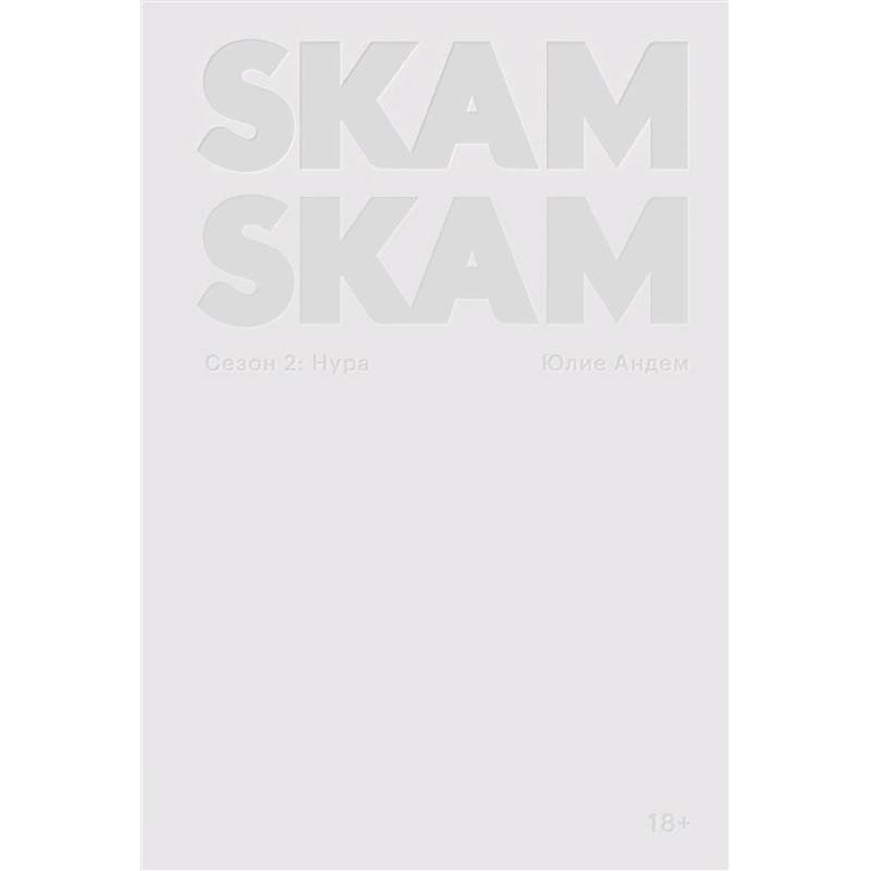 SKAM. Сезон 2: Нура