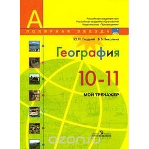 География. 10-11 классы. Базовый уровень. Мой тренажер