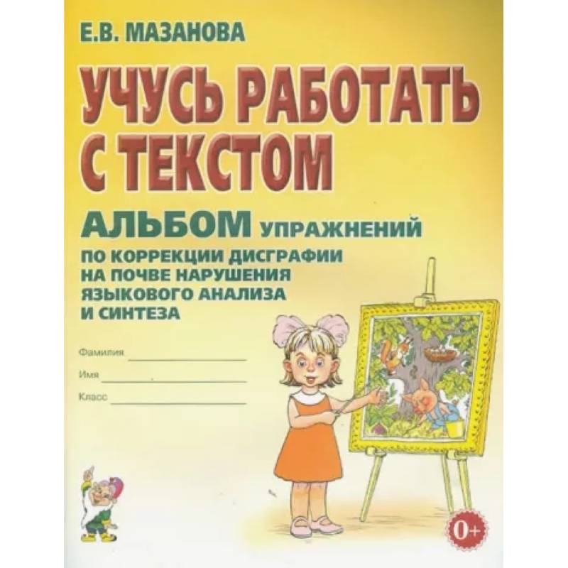 Учусь работать с текстом. Альбом упражнений по коррекции дисграфии Учусь работать с текстом. Альбом упражнений по коррекции дисграфии