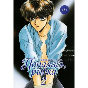 Попалась, рыбка. Том 2