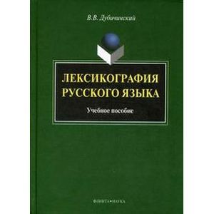 Лексикография русского языка