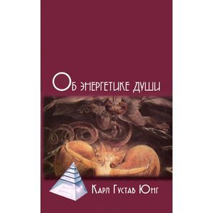 Об энергетике души