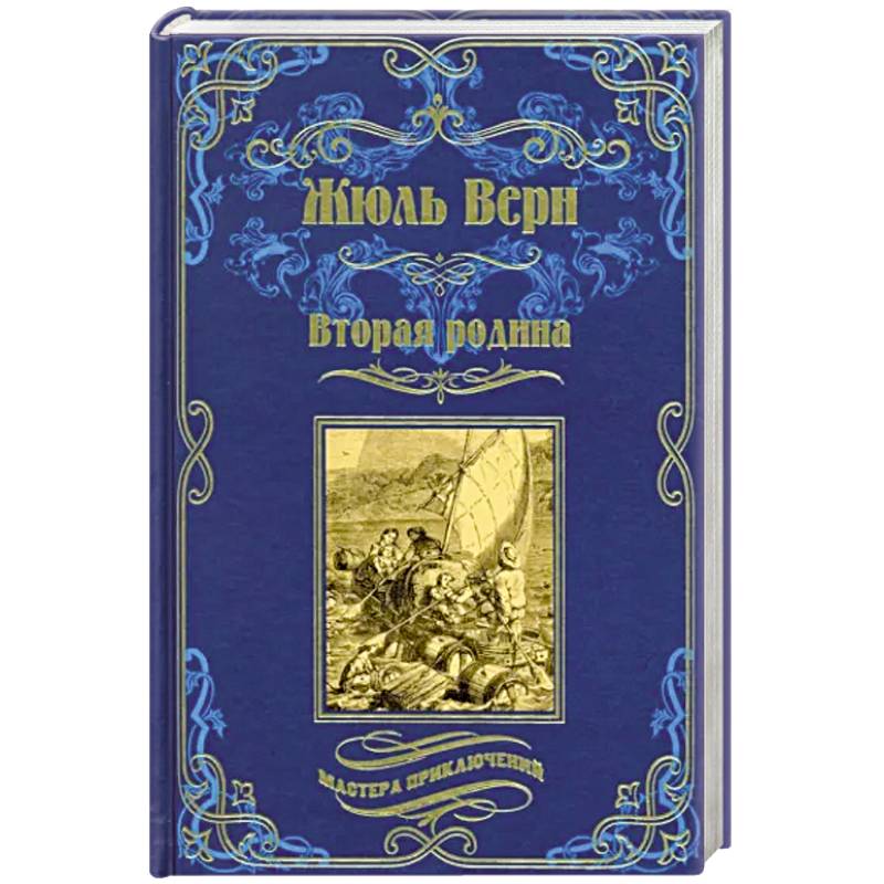 Вторая родина Вторая родина