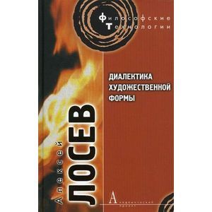 Диалектика художественной формы