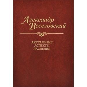 Александр Веселовский. Актуальные аспекты наследия. Исследования и материалы