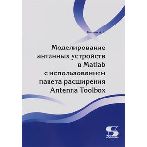 Моделирование антенных устройств в Matlab