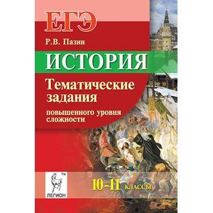 История. ЕГЭ. 10-11 классы. Тематические задания повышенного уровня сложности
