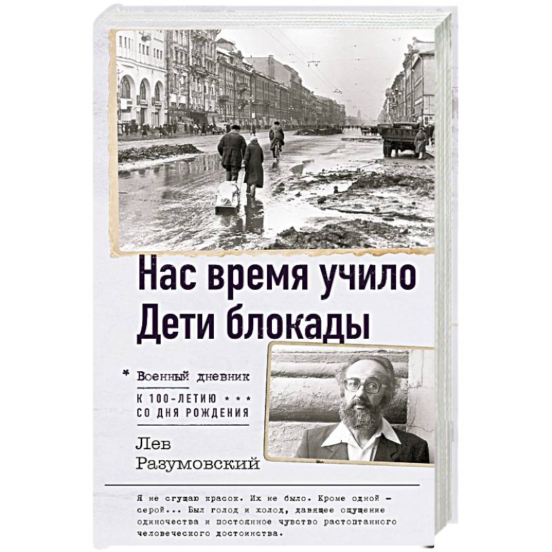 Нас время учило. Дети блокады