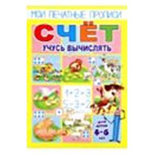 Счет. Учусь вычислять