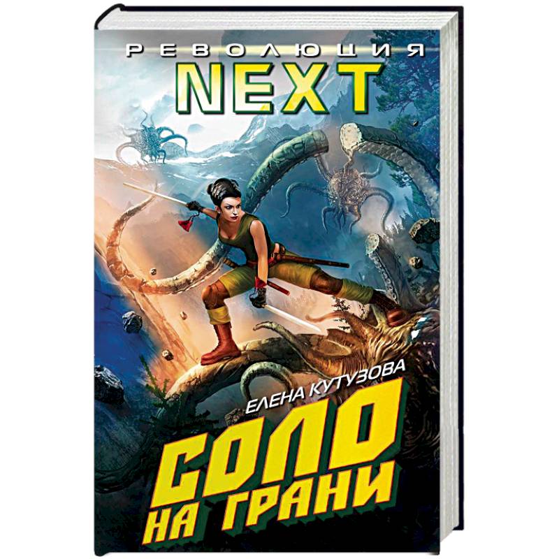 Соло на грани