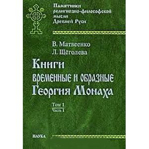 Книги временные и образные Георгия Монаха. Том 1