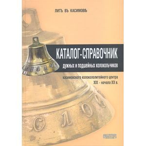 Каталог-справочник дужных и подшейных колокольчиков