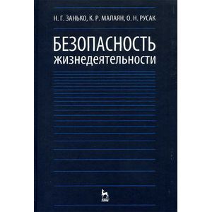Безопасность жизнедеятельности. Учебник