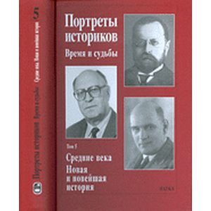 Портреты историков. Время и судьба. Том 5. Средние века. Новая и новейшая история