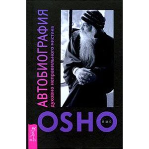 Автобиография духовно неправильного мистика