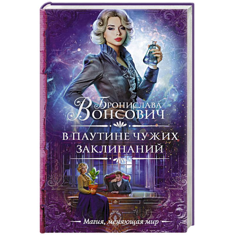 В паутине чужих заклинаний В паутине чужих заклинаний