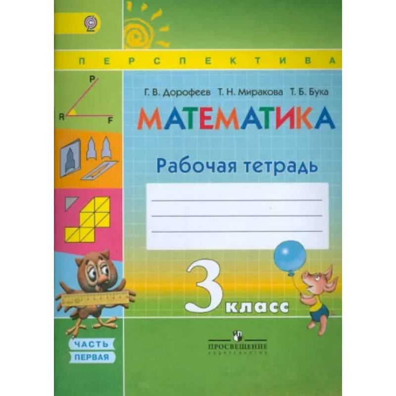 Математика. 3 Класс. Рабочая Тетрадь. В 2-Х Частях. Часть 1. ФГОС.