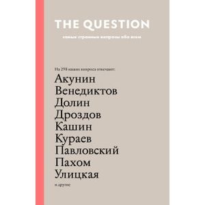 The Question. Самые странные вопросы обо всем