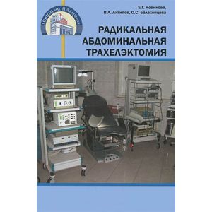 Радикальная абдоминальная трахелэктомия