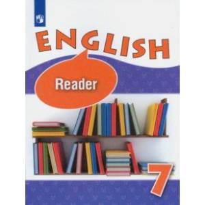 Английский язык. 7 класс. Книга для чтения. Углубленный уровень. ФГОС