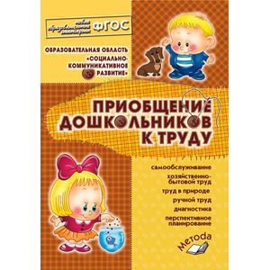 Приобщение дошкольников к труду