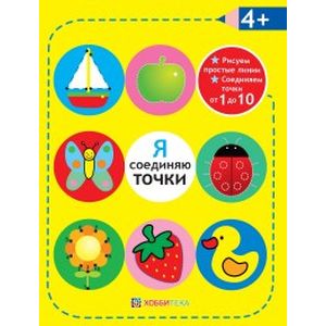 Я соединяю точки. 4+. Рисуем простые линии