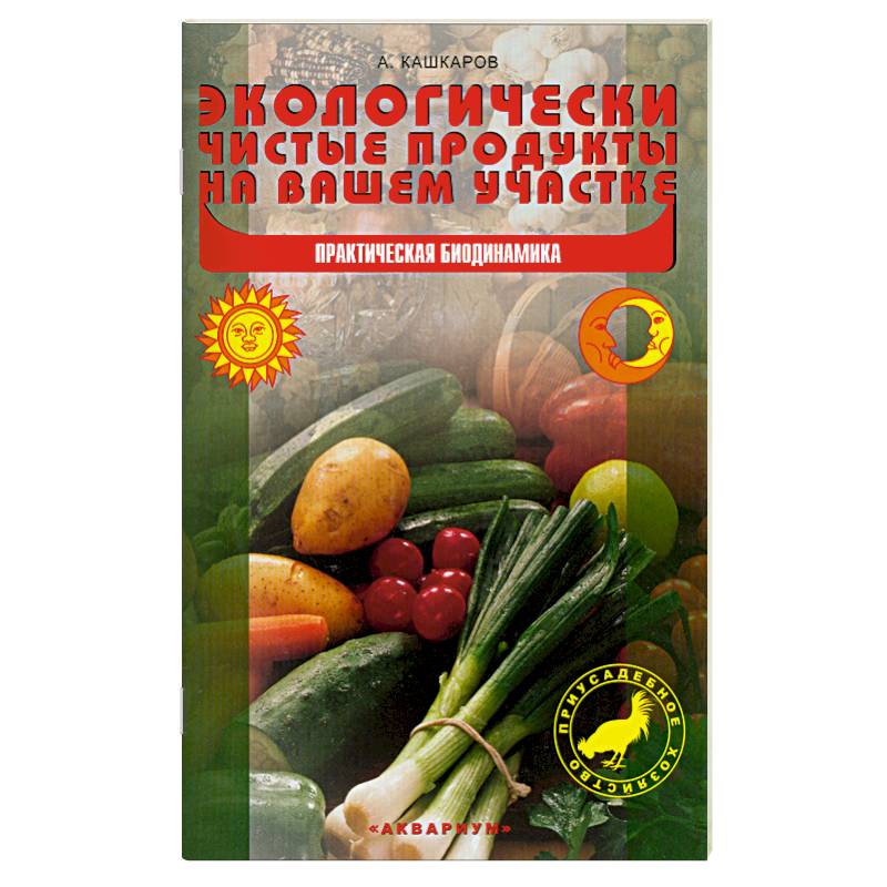 Экологически чистые продукты на вашем участке. Практическая биодинамика
