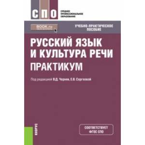 Русский язык и культура речи. Практикум. Учебно-практическое пособие Русский язык и культура речи. Практикум. Учебно-практическое пособие