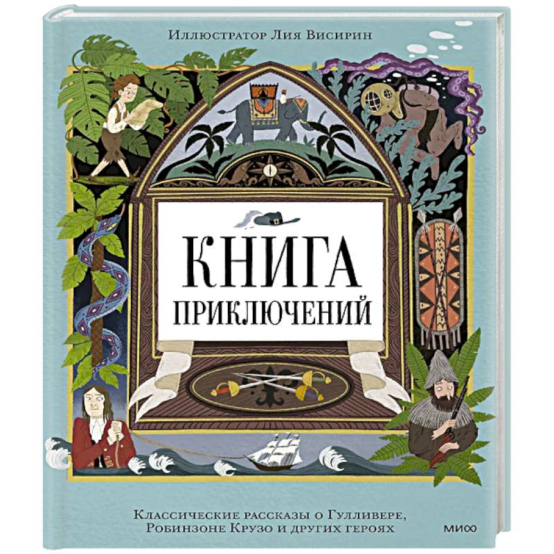 Книга приключений. Классические рассказы о Гулливере, Робинзоне Крузо и других героях
