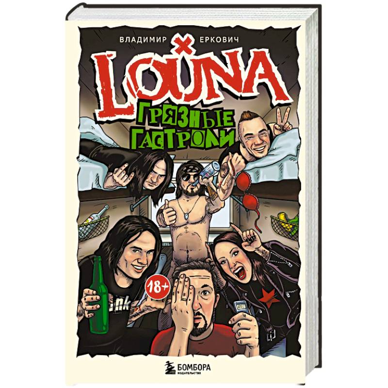 LOUNA. Грязные гастроли. Дополненное обновленное издание
