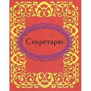 Секретарю