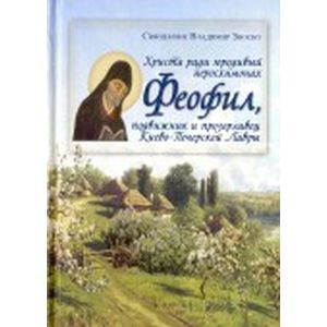 Христа ради юродивый иеросхимонах Феофил, подвижник
