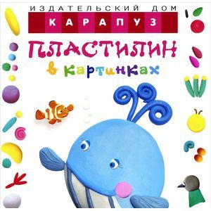 Пластилин в картинках. Кит