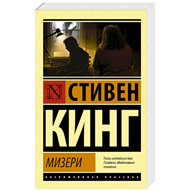 Мизери Мизери
