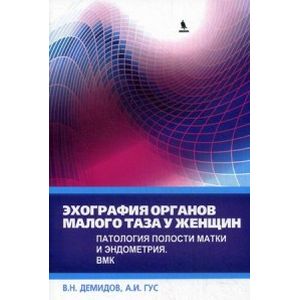 Эхография органов малого таза у женщин. Патология полости матки и эндометрия