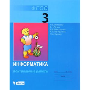 Информатика. 3 класс. Контрольные работы